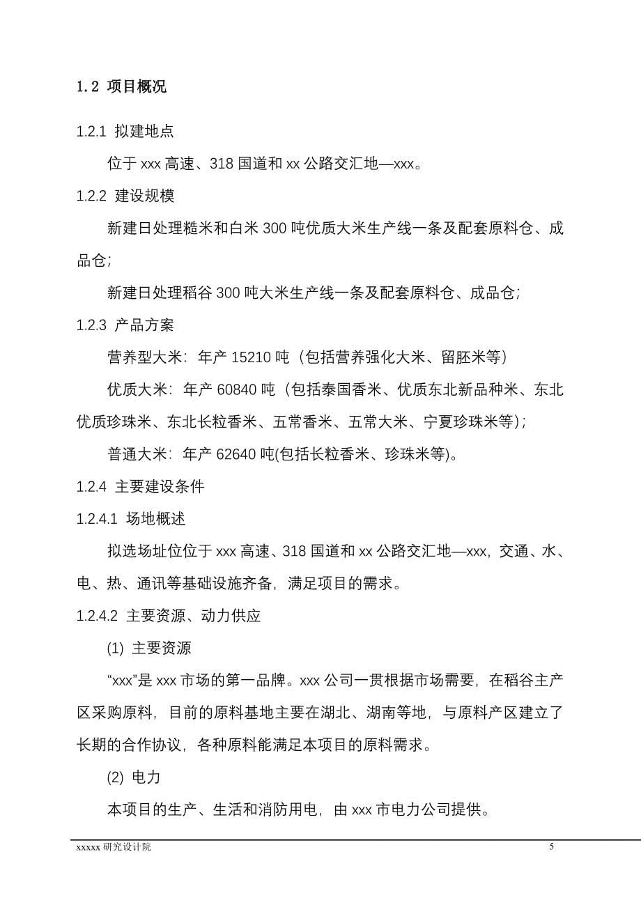 日处理600吨稻谷深加工项目可行性研究报告_第5页