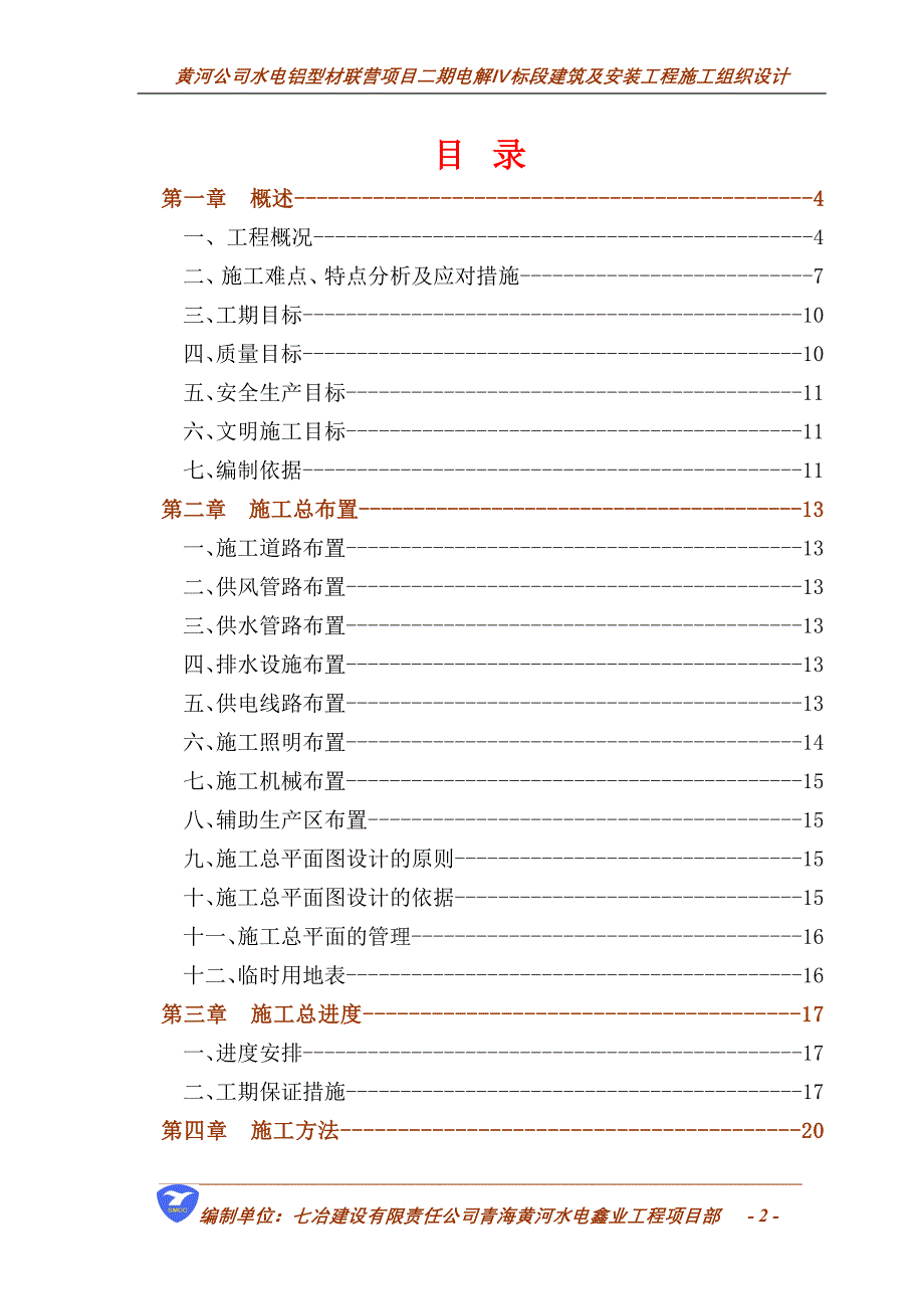 施工组织设计(电解铝厂)_第2页