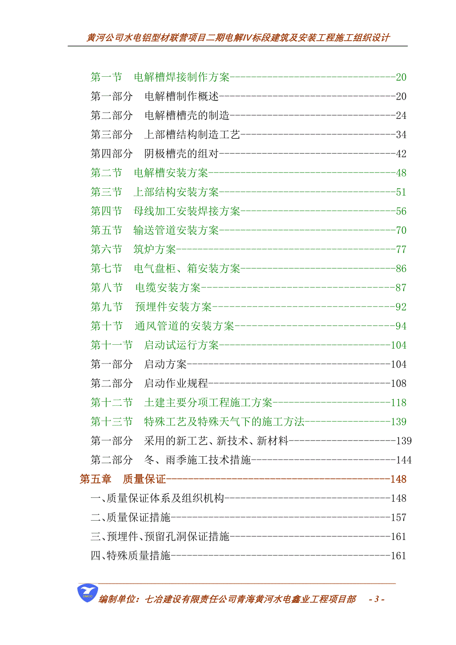 施工组织设计(电解铝厂)_第3页