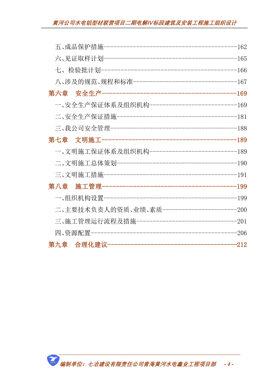 施工组织设计(电解铝厂)_第4页