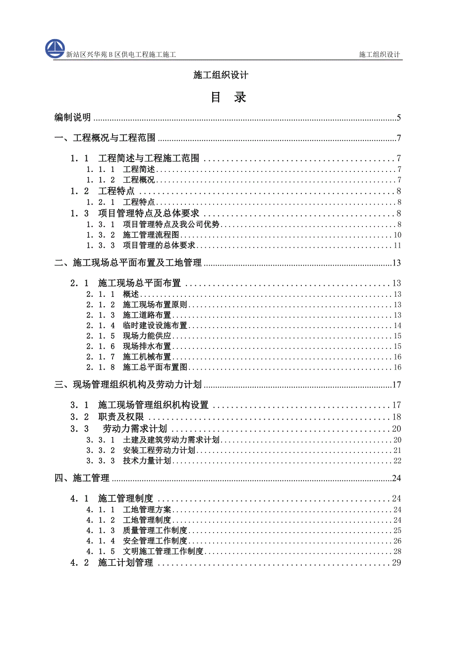 新站区兴华苑B区供电工程施工组织设计_第1页