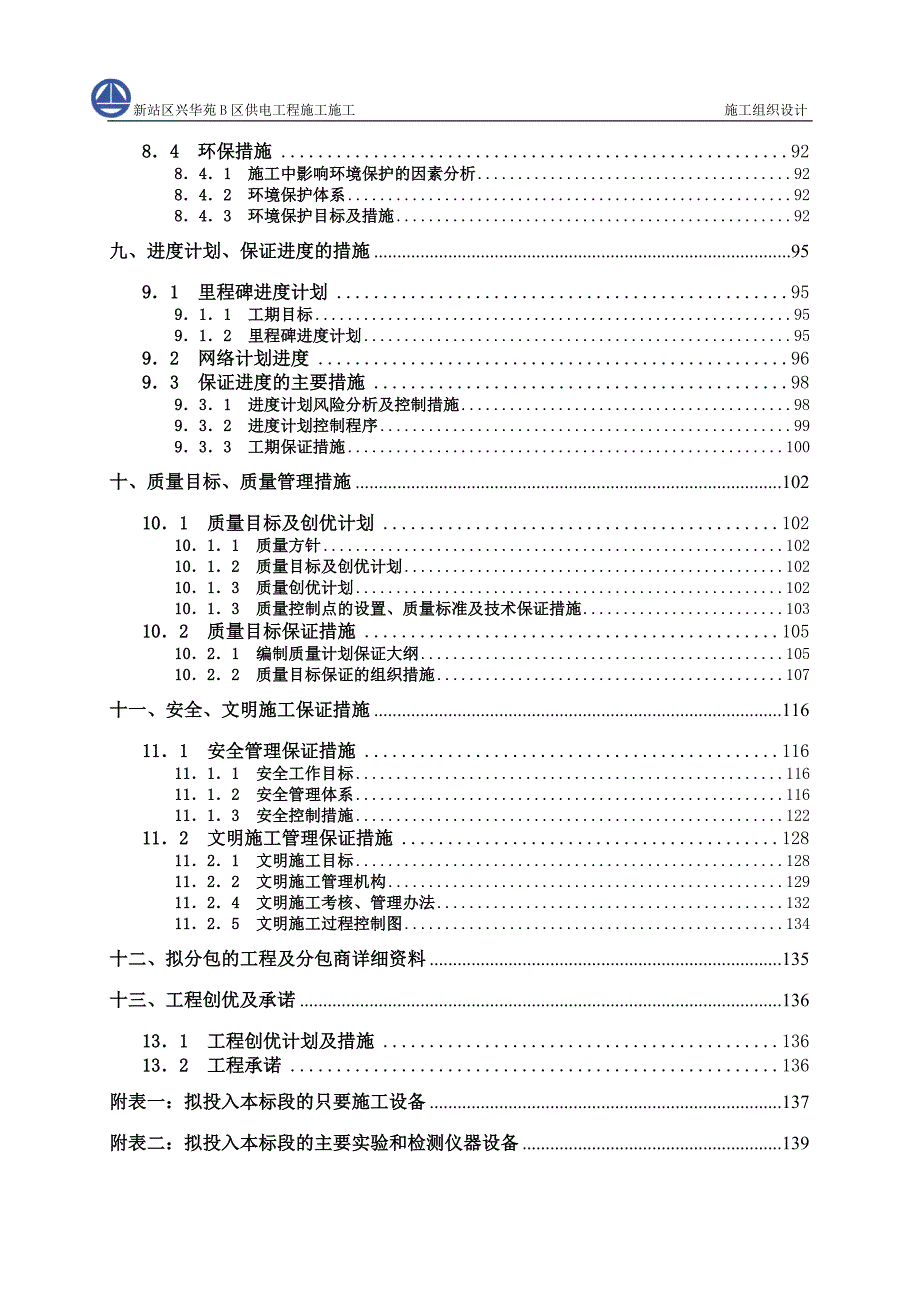 新站区兴华苑B区供电工程施工组织设计_第3页