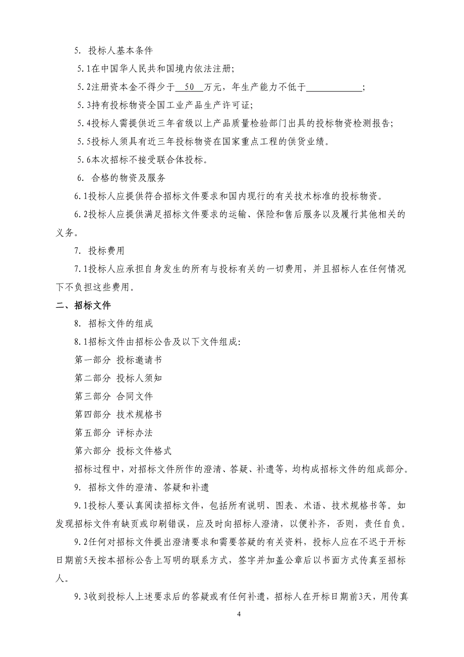 机动翻斗车招标文件_第4页