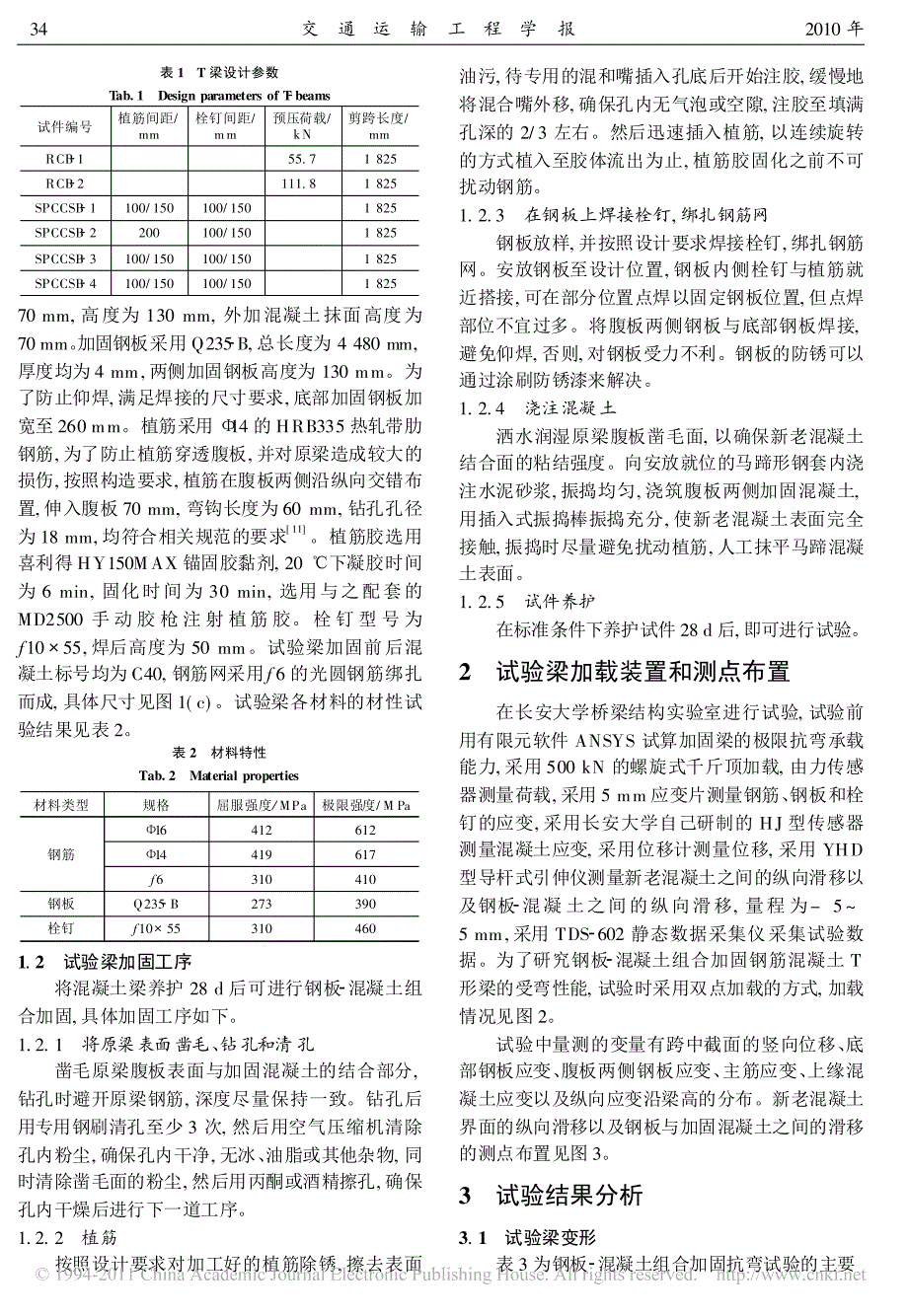 钢板_混凝土组合加固混凝土T梁的抗弯性能试验_第3页