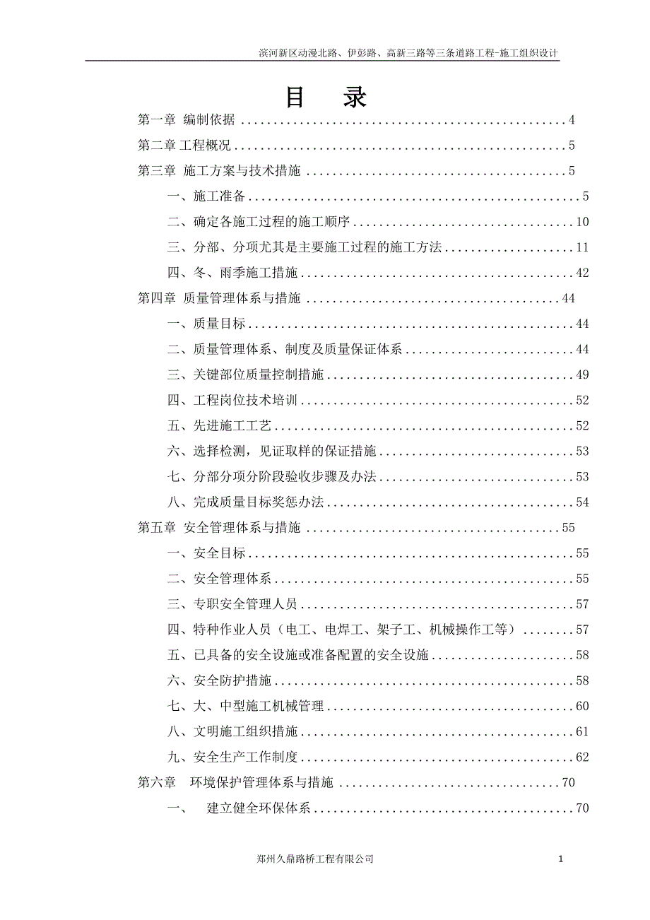 施工组织设计(动漫北路道路工程)_第2页