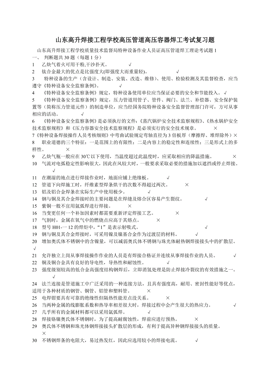 高压焊工高压管道焊工培训考试复习题山东高升焊接工程学校提供_第1页