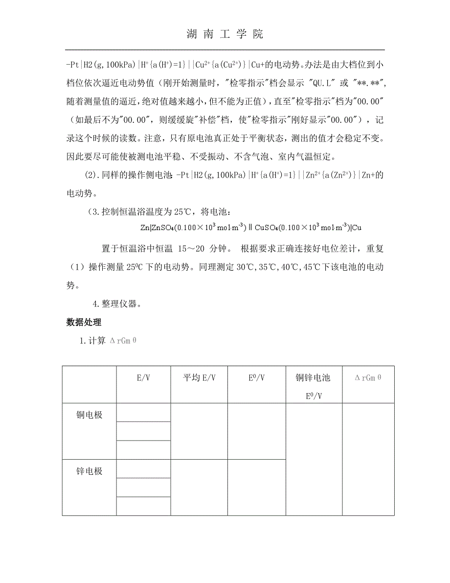 铜锌原电池电动势的测定及应用_第4页