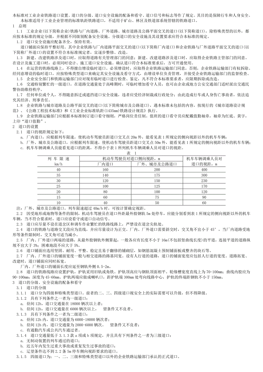 铁路道口管理标准2007_第1页