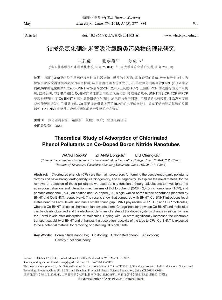 钴掺杂氮化硼纳米管吸附氯酚类污染物的理论研究_第1页