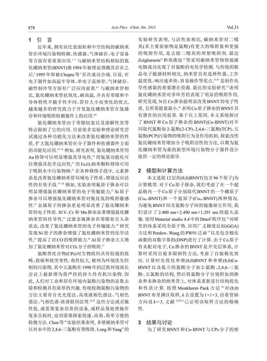 钴掺杂氮化硼纳米管吸附氯酚类污染物的理论研究_第2页