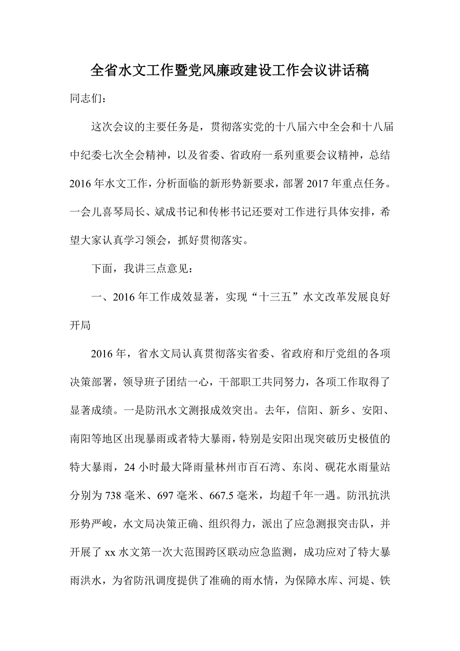 全省水文工作暨党风廉政建设工作会议讲话稿_第1页