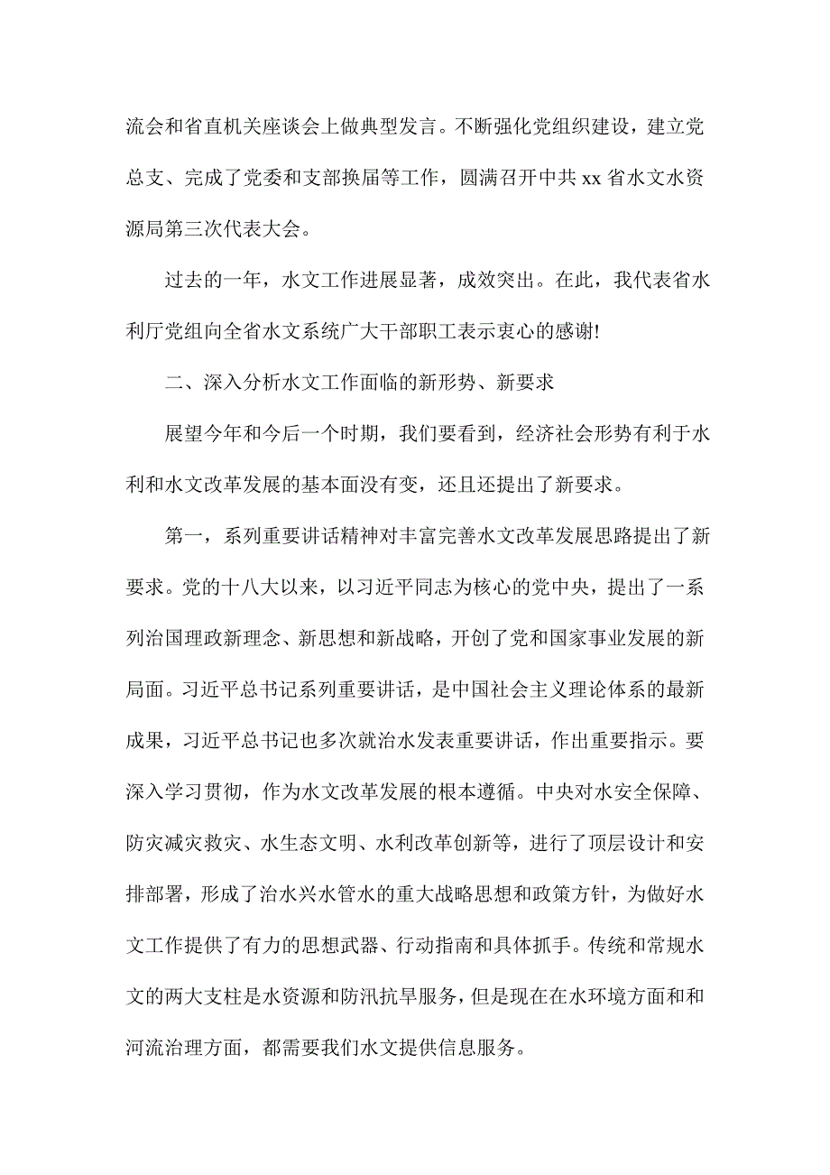 全省水文工作暨党风廉政建设工作会议讲话稿_第3页