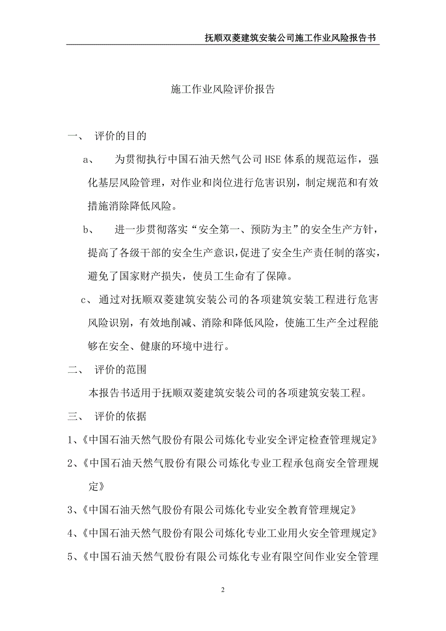 施工作业风险评价报告_第2页