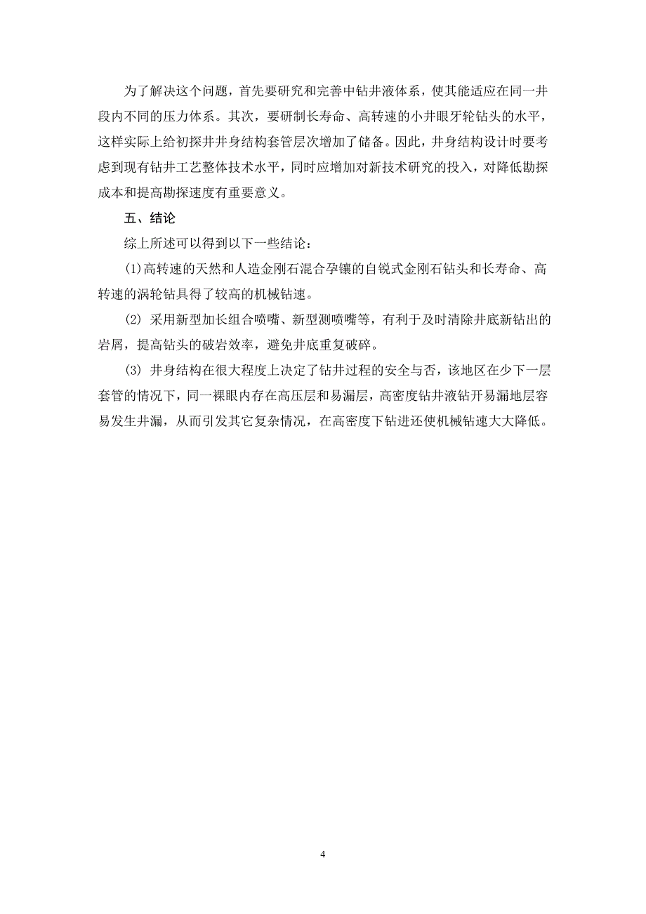 深井、超深井钻井技术研究_第4页