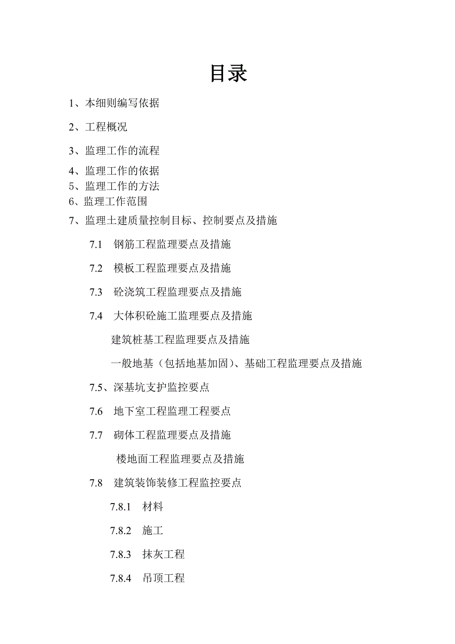 新蔡仁义·财富广场工程监理细则_第2页