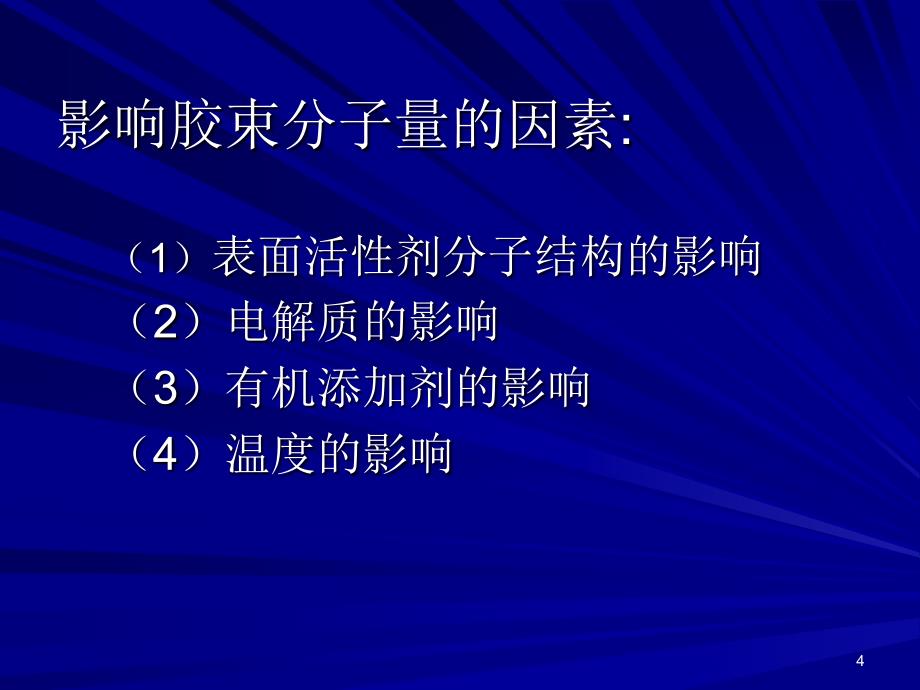 高分子材料的表面张力_第4页