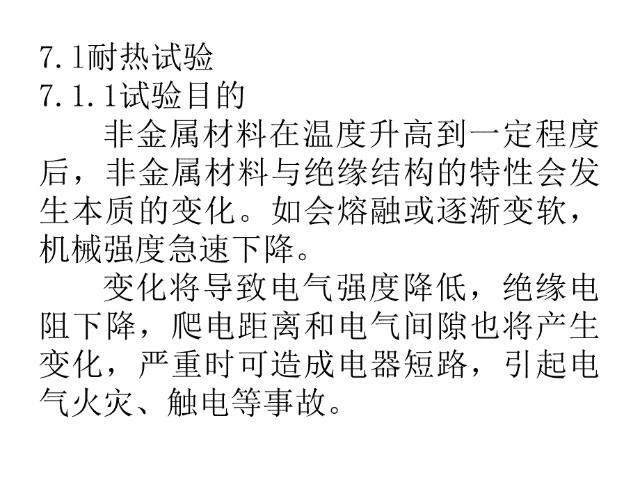 非金属材料试验掌握耐热试验的条件及方法_第4页