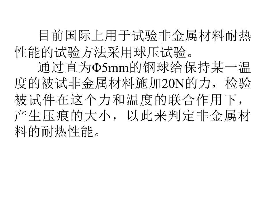 非金属材料试验掌握耐热试验的条件及方法_第5页