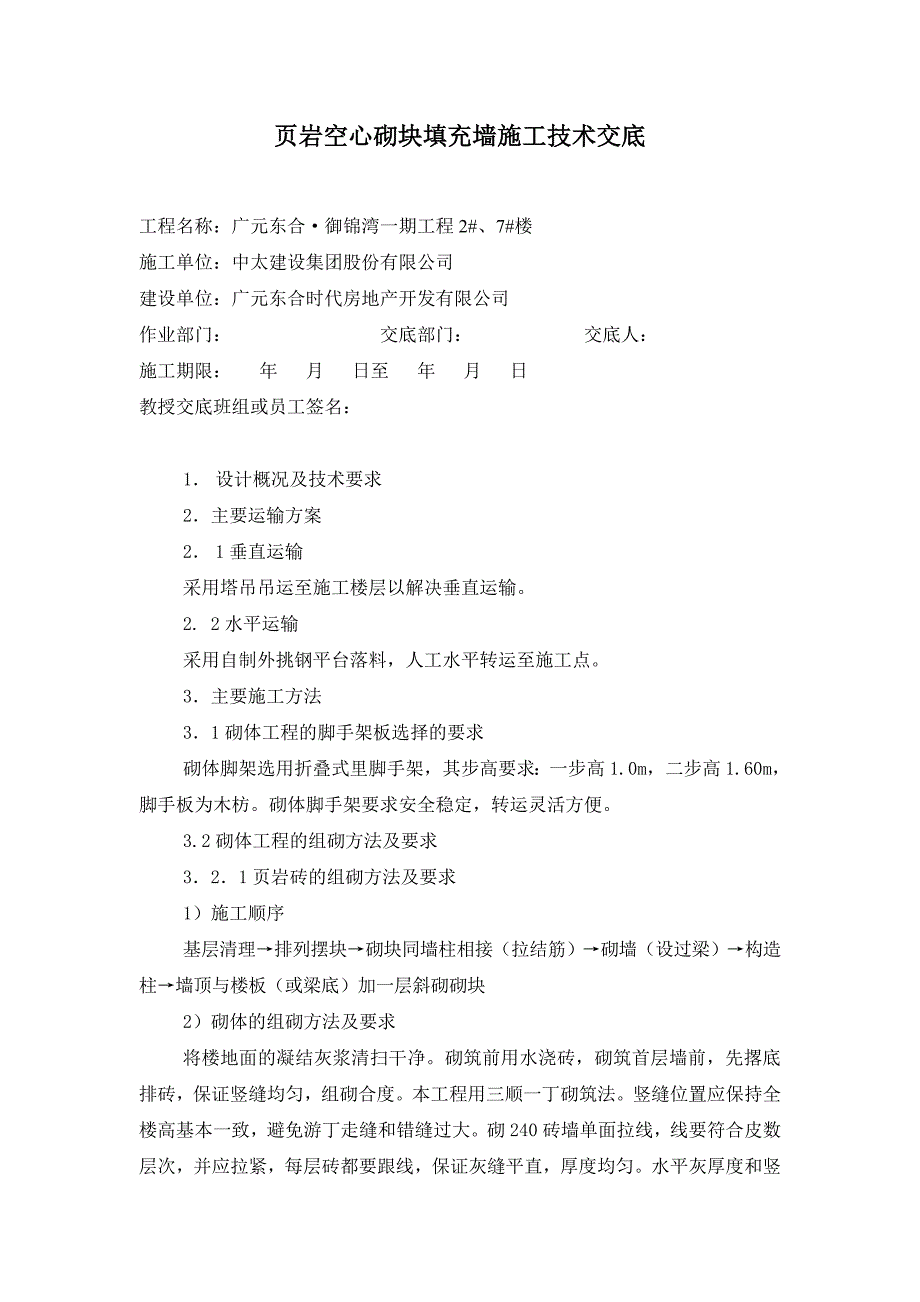 页岩空心砌块填充墙施工技术交底_第1页