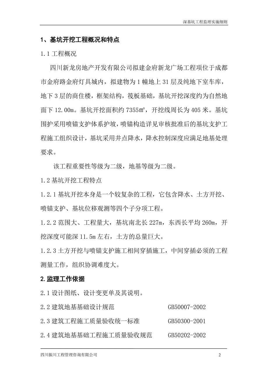 新龙花园广场护壁、降水、土方开挖监理细则_第2页