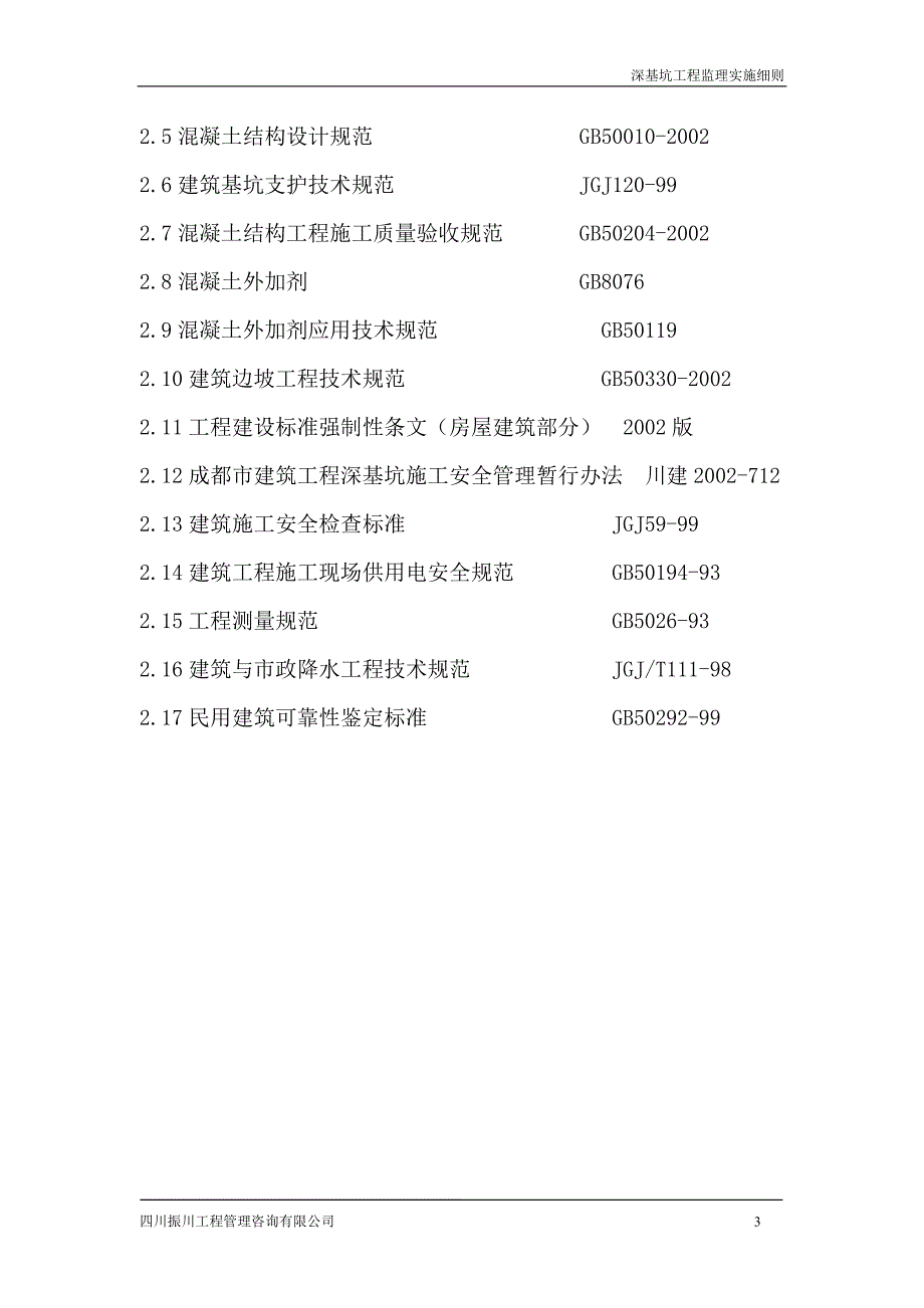 新龙花园广场护壁、降水、土方开挖监理细则_第3页