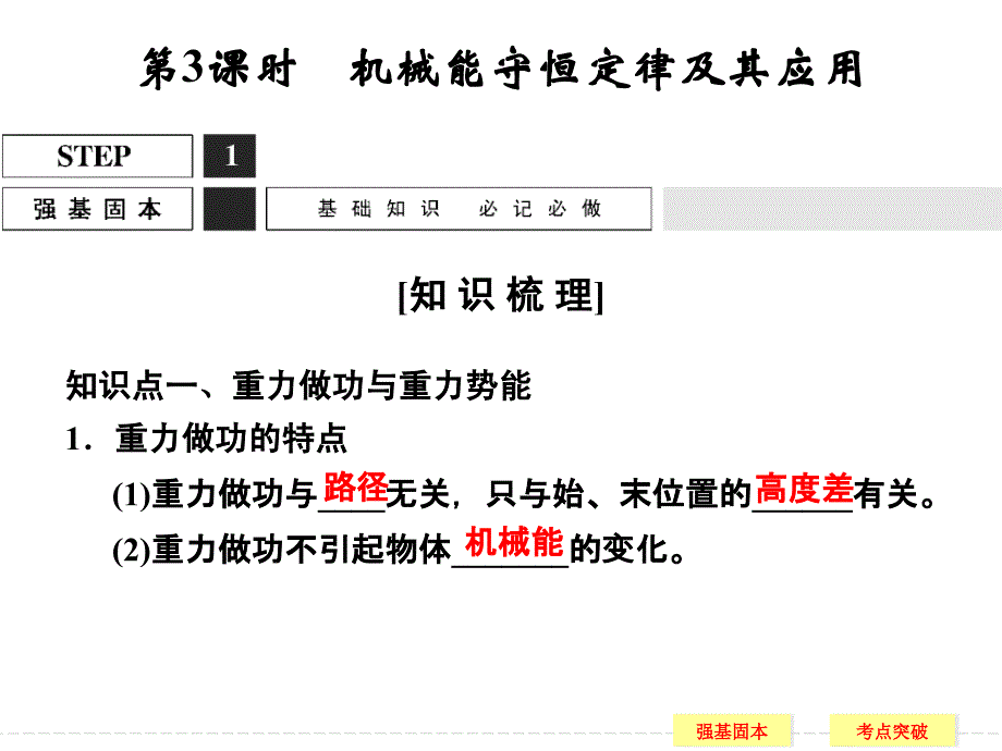 高三物理(鲁科版)一轮复习配套课件：4-3机械能守恒定律及其应用_第1页