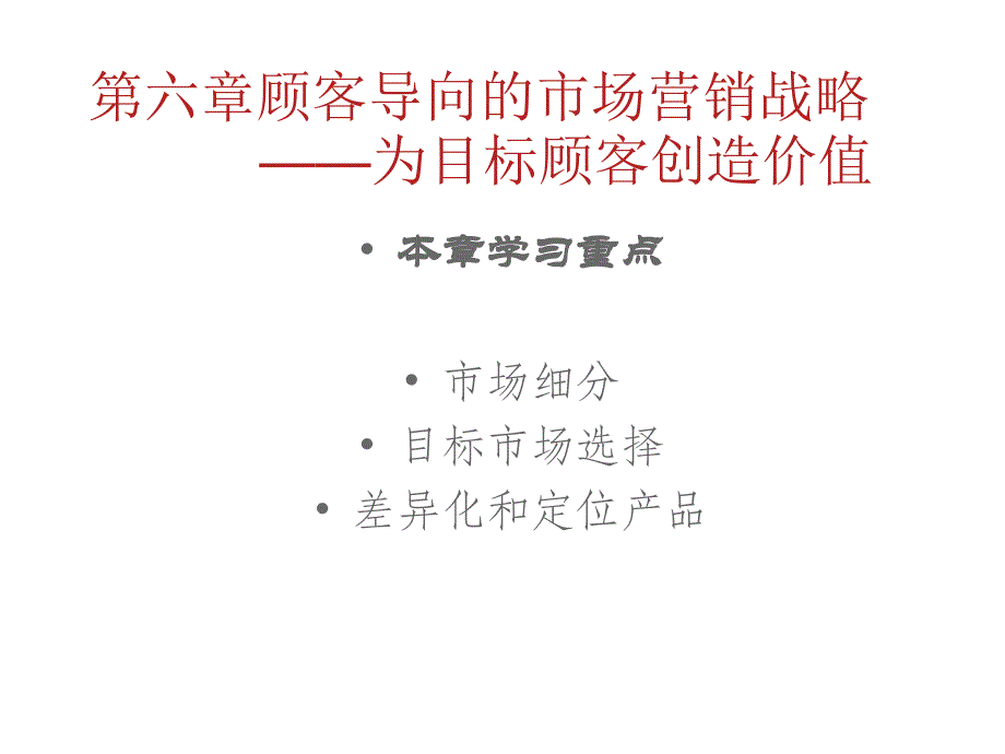 顾客导向的市场营销战略_第1页