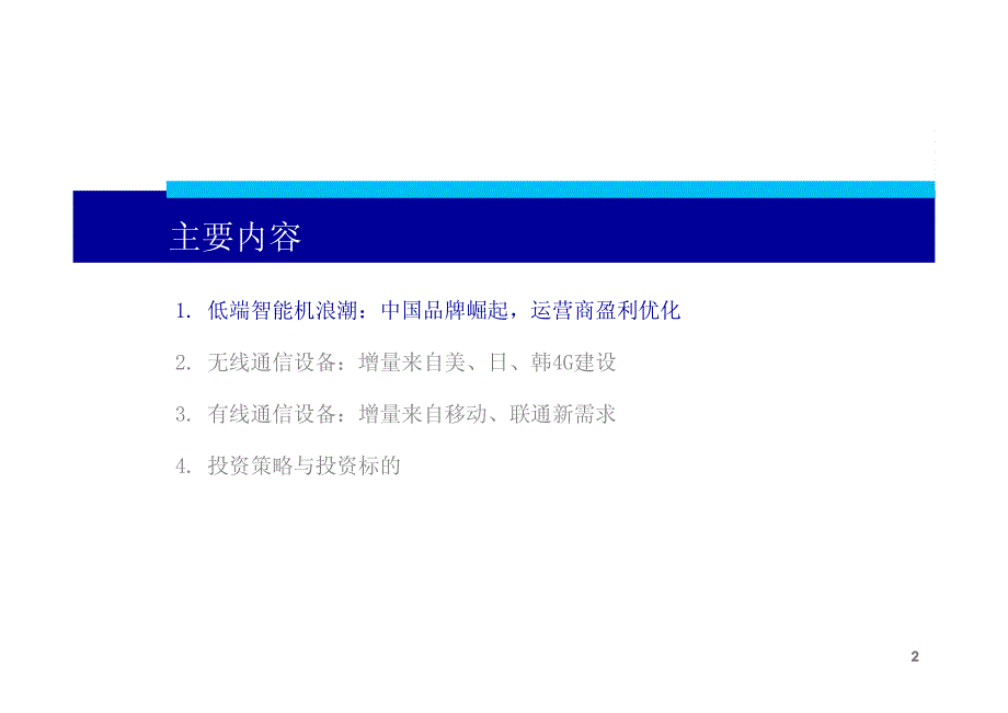 申银万国-111124-2012年通信行业投资策略(PPT)驾驭低价浪潮,掘金增量市场_第2页