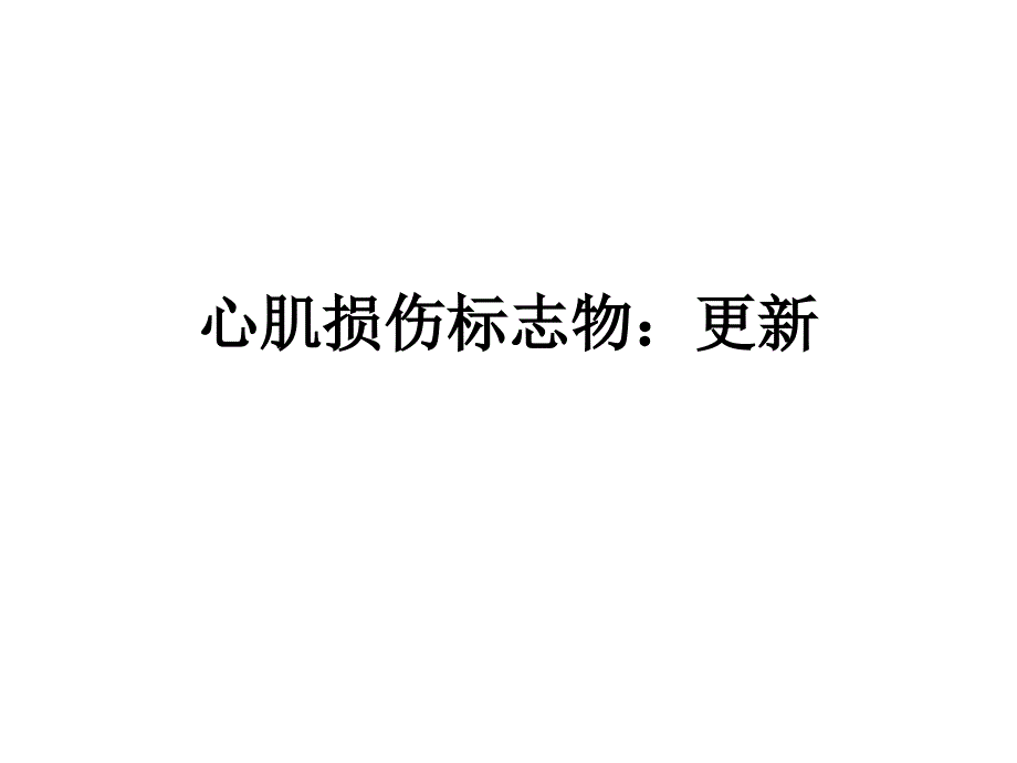 高血压药物治疗的原则和方案_第1页