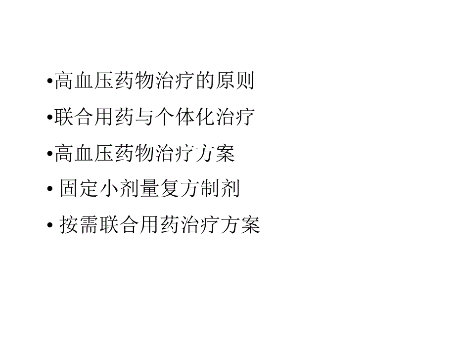 高血压药物治疗的原则和方案_第4页