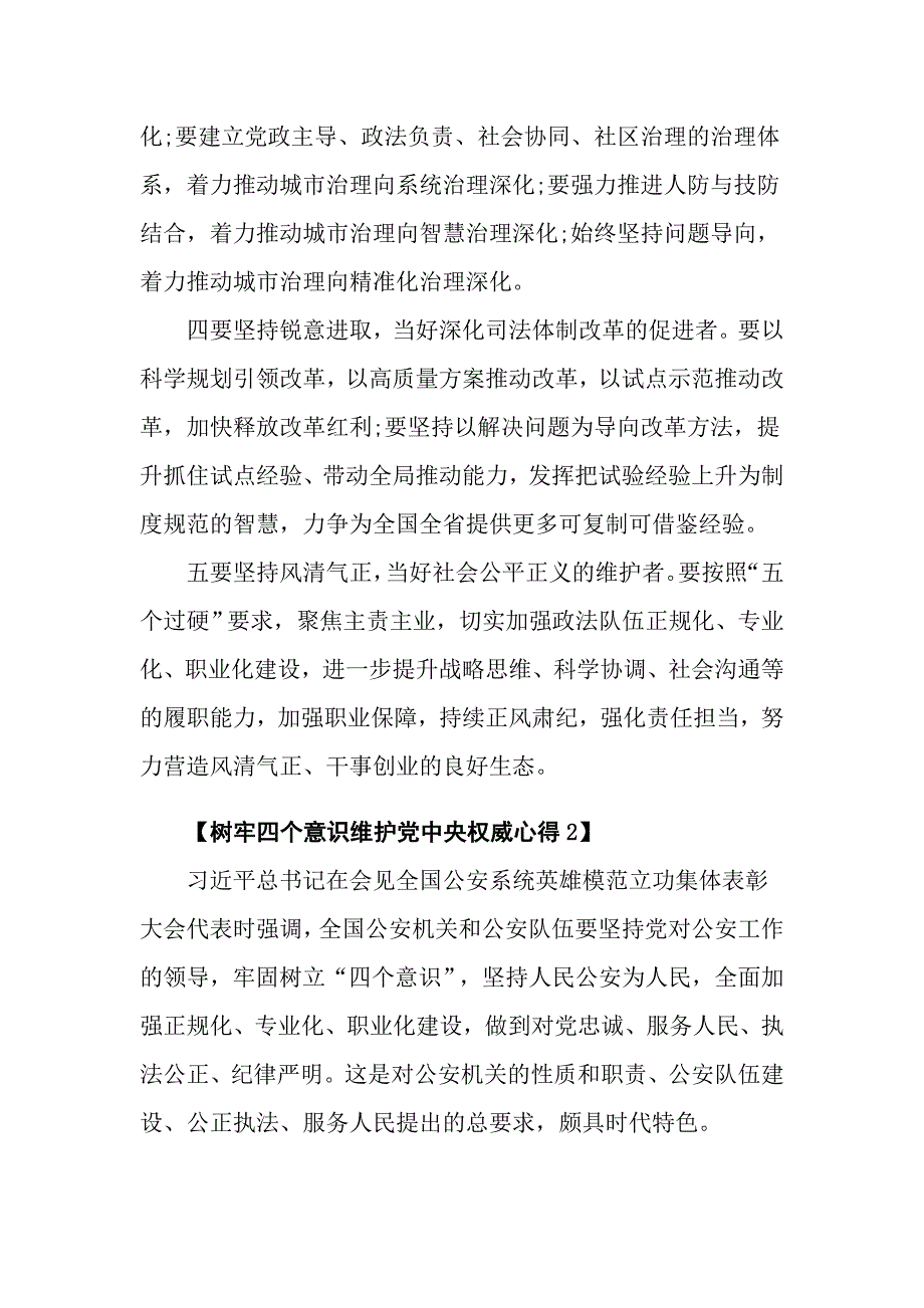 树牢四个意识维护党中央权威心得_第2页