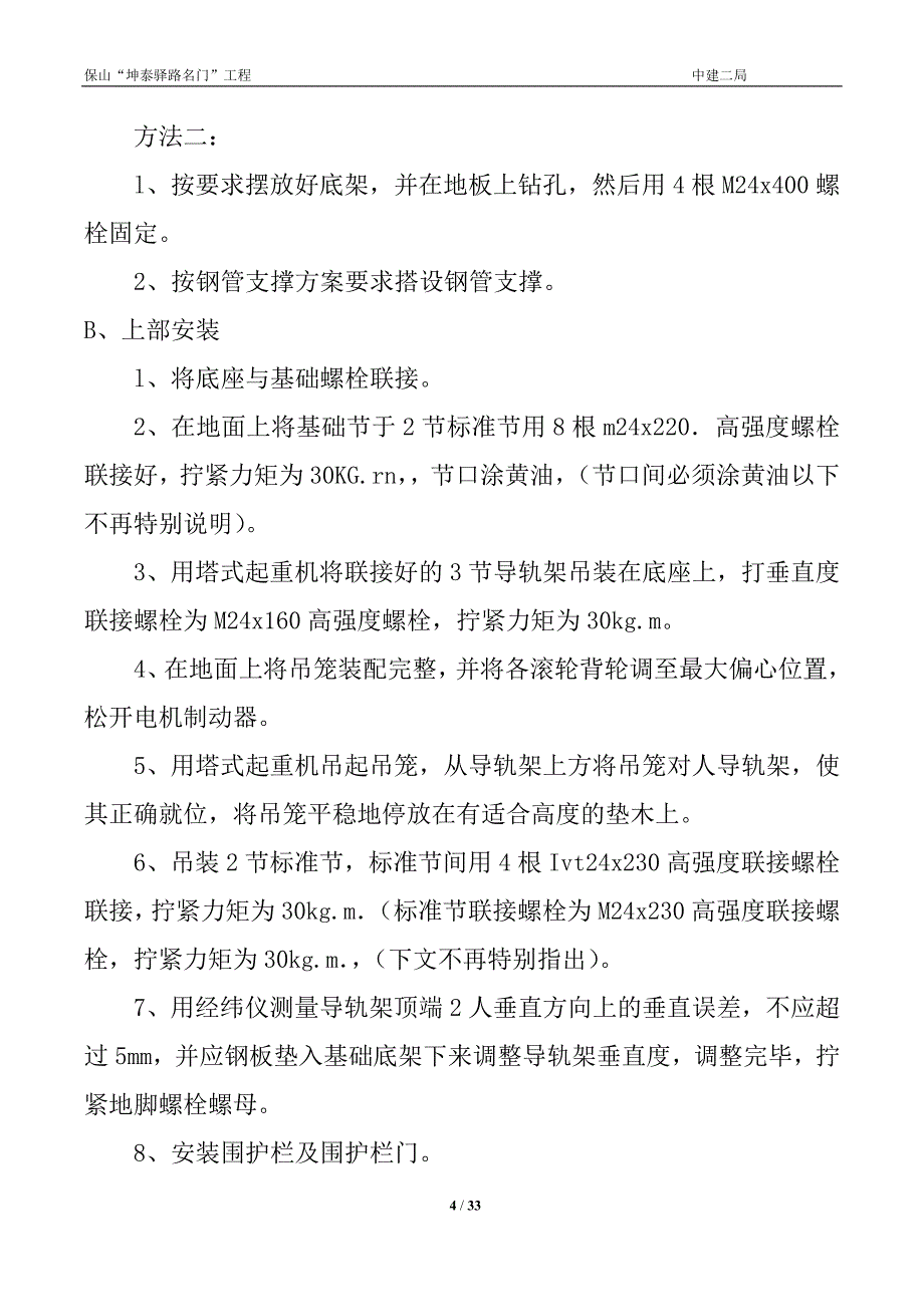 施工升降机安装拆除施工方案_第4页