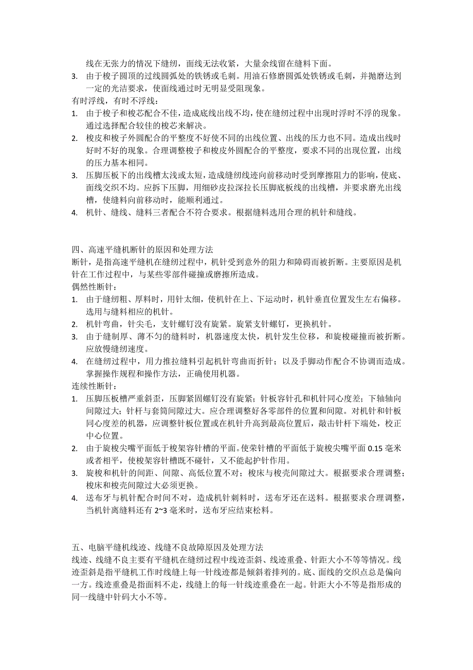 高速平缝机常见故障原因与分析_第3页