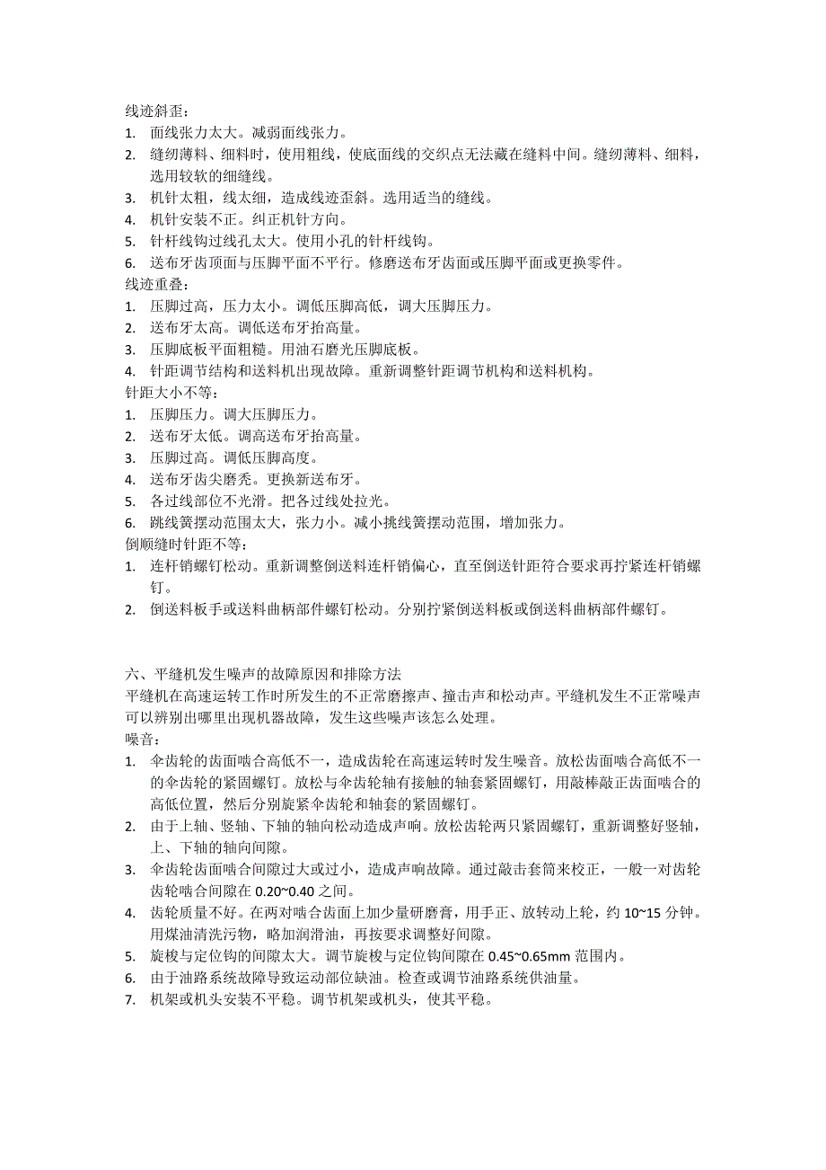 高速平缝机常见故障原因与分析_第4页