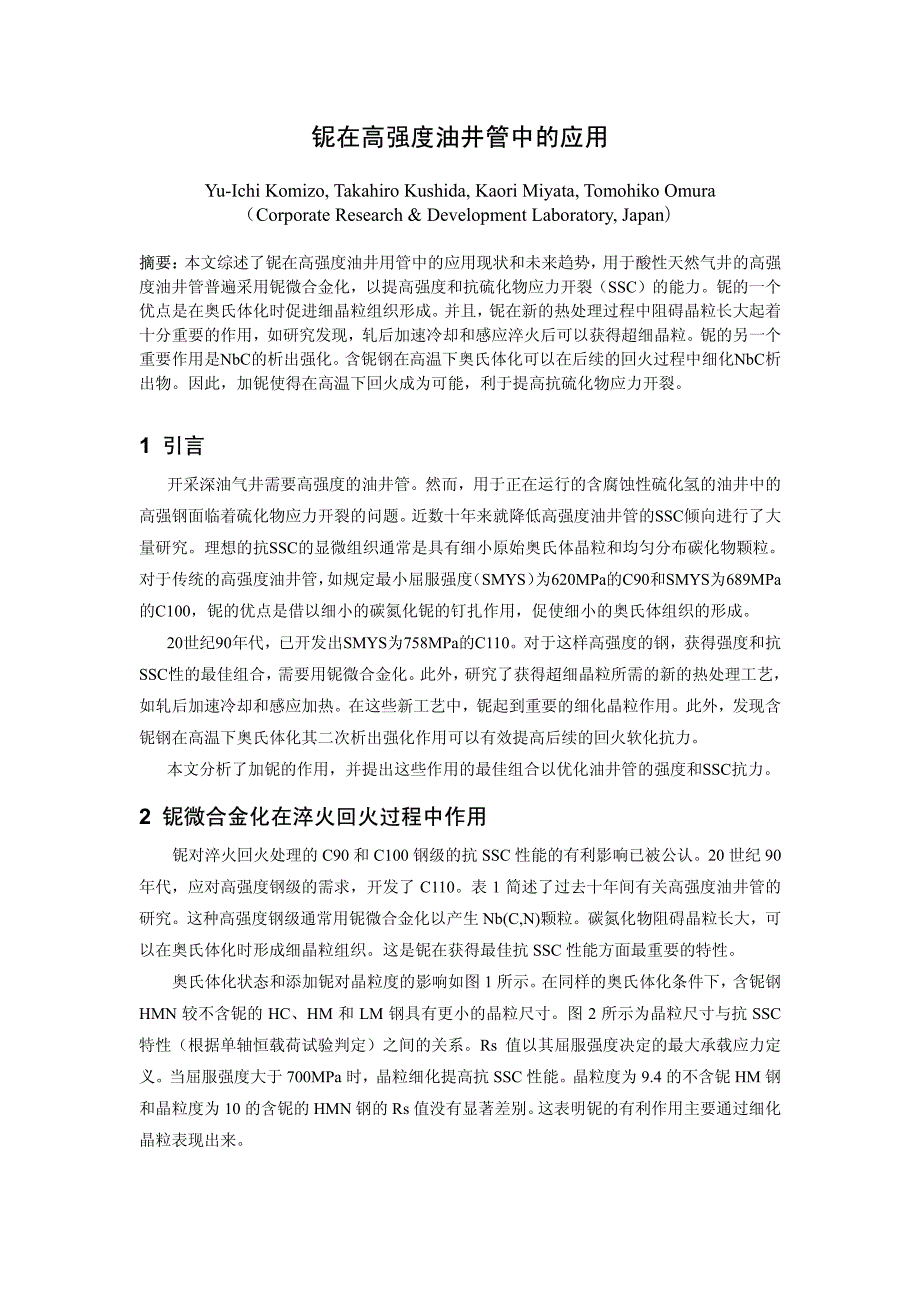 铌在高强度油井管中的应用_第1页