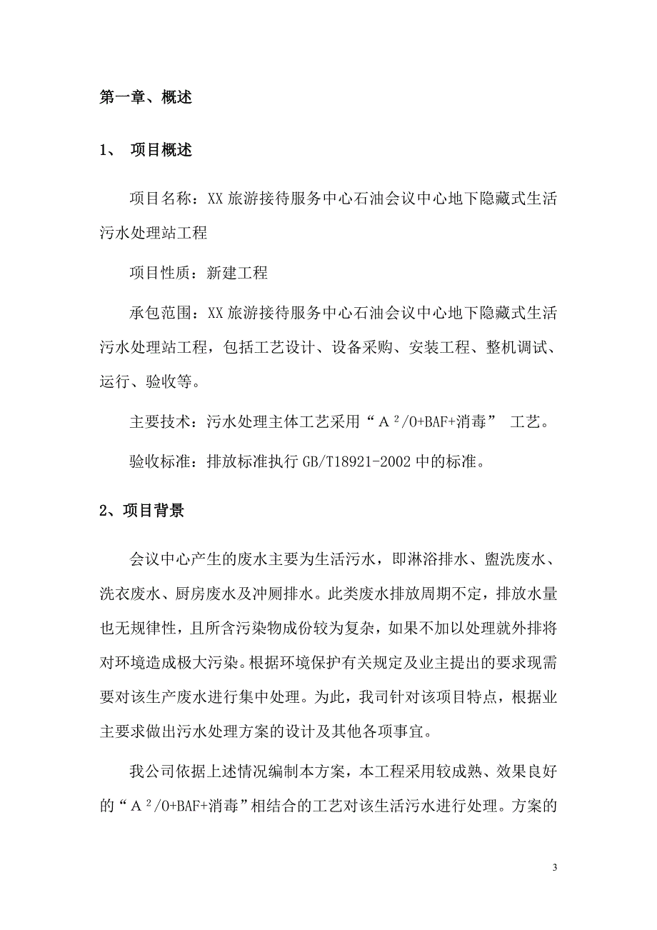 旅游接待中心石油会议中心地下隐藏式生活污水处理站项目方案书_第4页