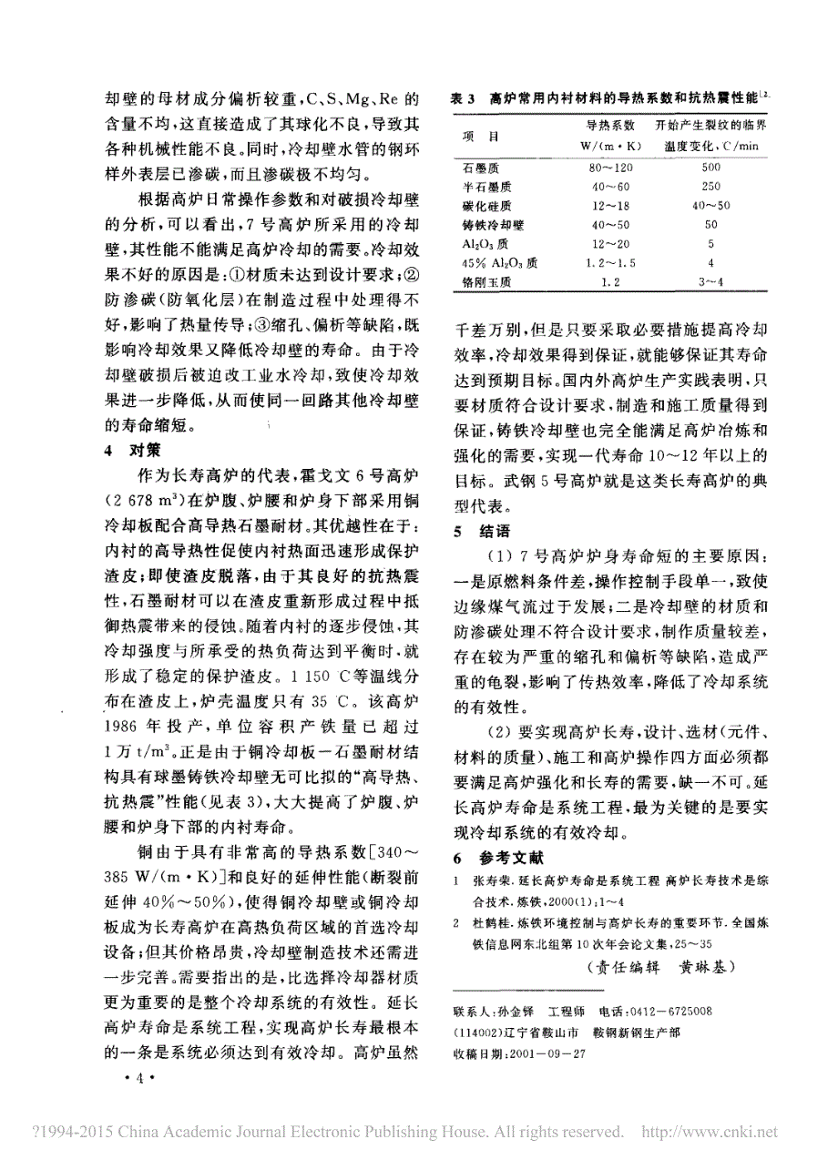 鞍钢7号高炉炉身破损原因剖析_第4页