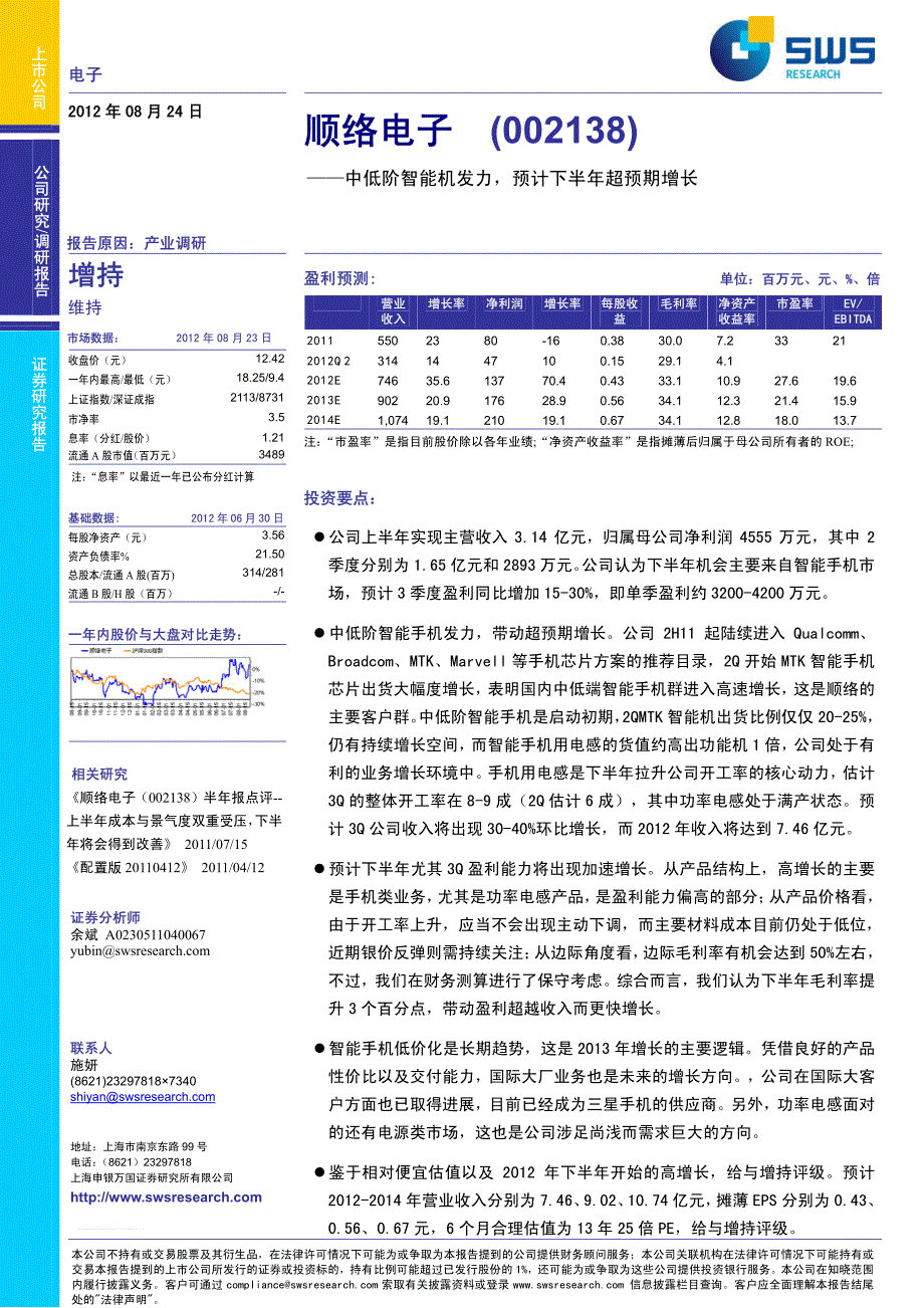 申银万国-顺络电子-002138-调研报告：中低阶智能机发力,预计下半年超预期增长-120824_第1页