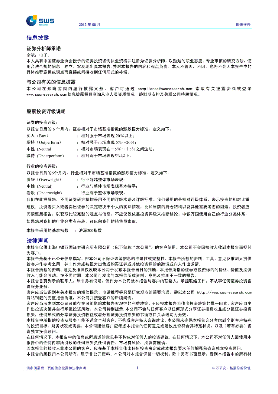 申银万国-顺络电子-002138-调研报告：中低阶智能机发力,预计下半年超预期增长-120824_第2页