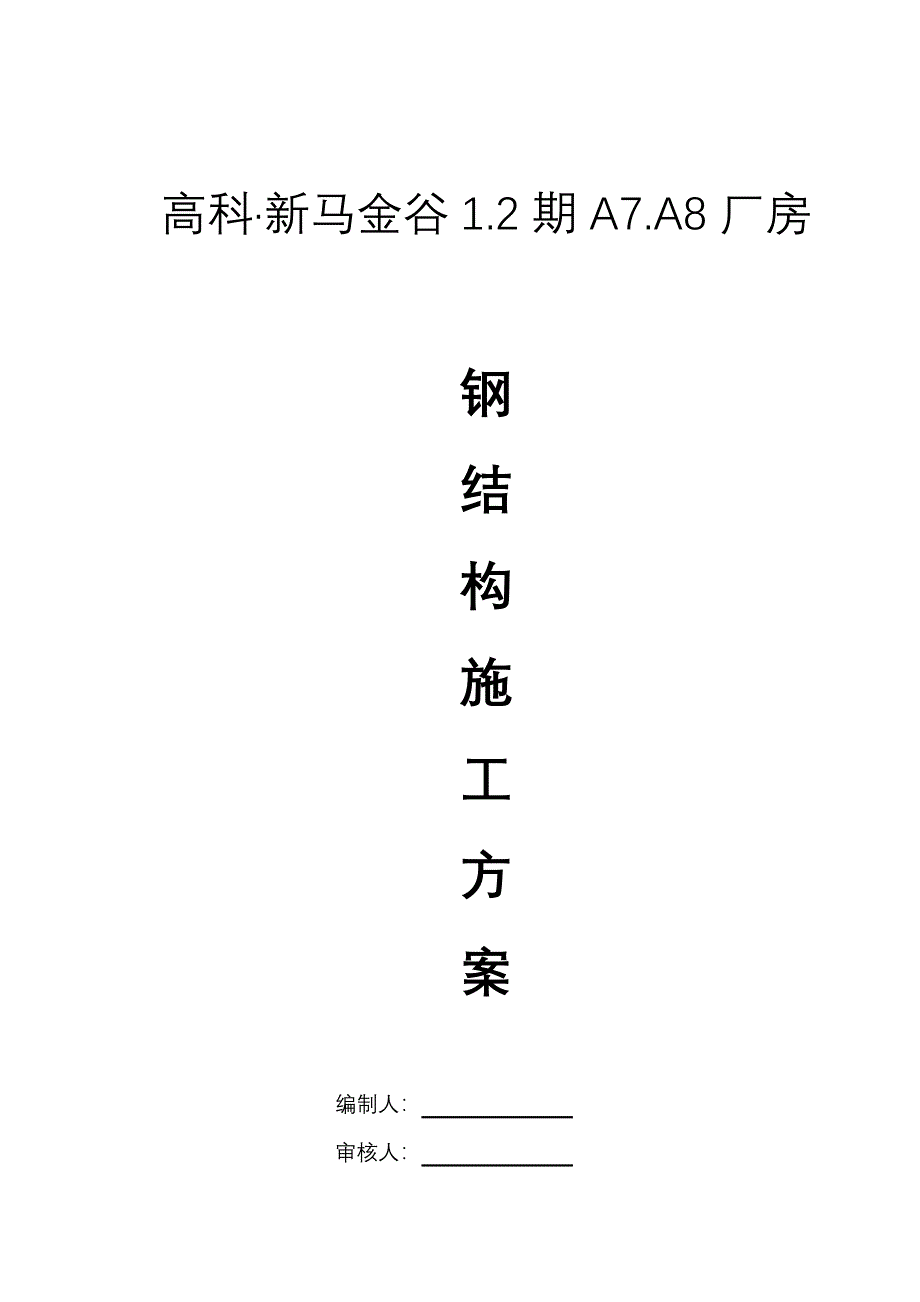 新马金谷厂房钢结构施工方案_第1页