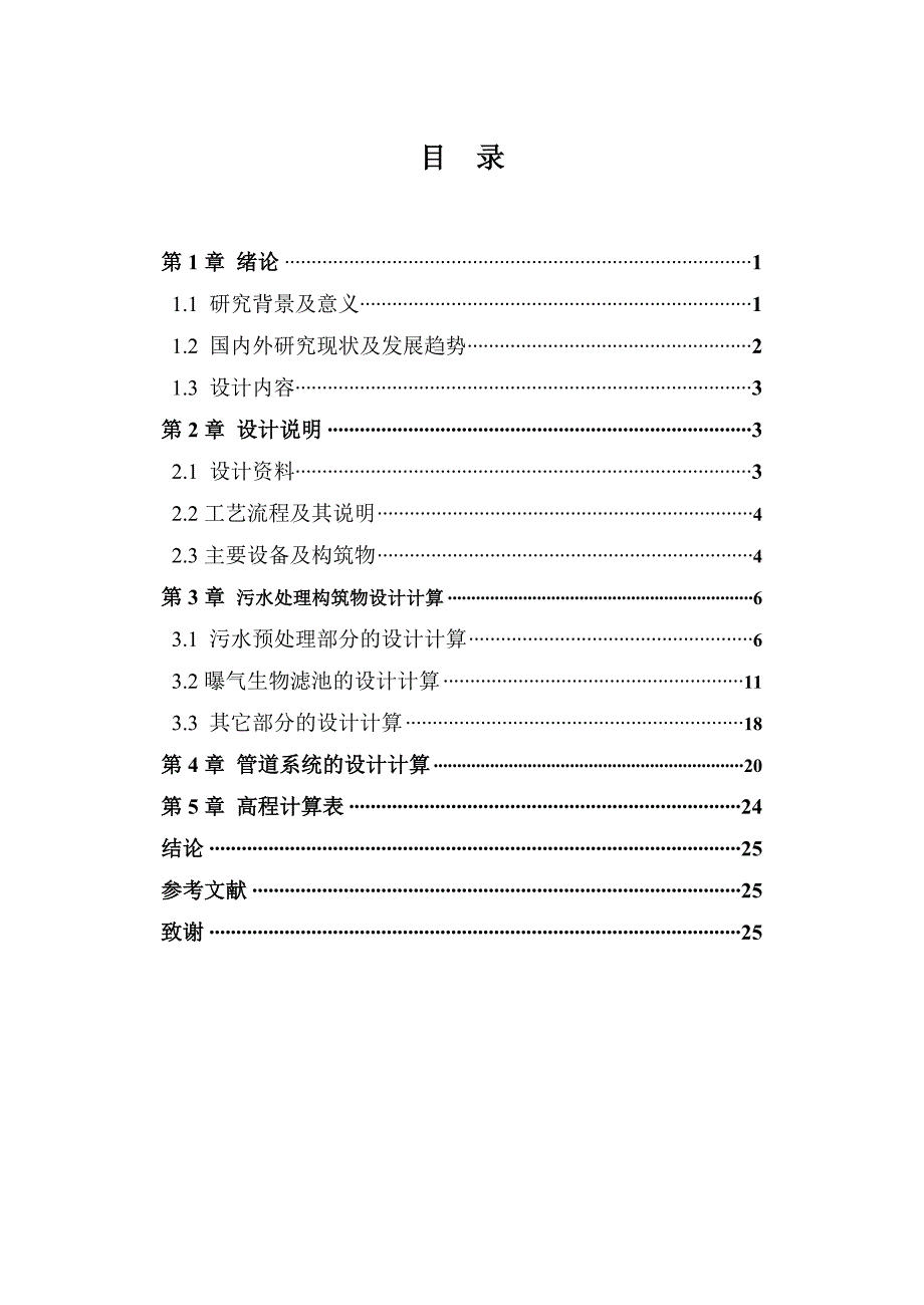 曝气生物滤池处理生活污水课程设计_第1页