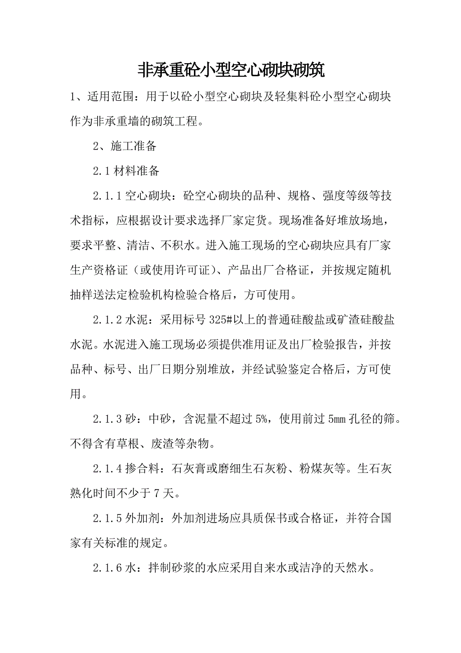 非承重砼小型空心砌块砌筑_第1页