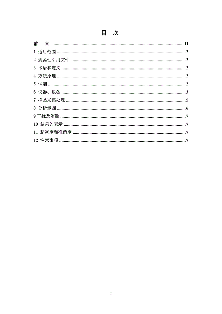 顶空或吹扫捕集气相色谱法测定_第2页