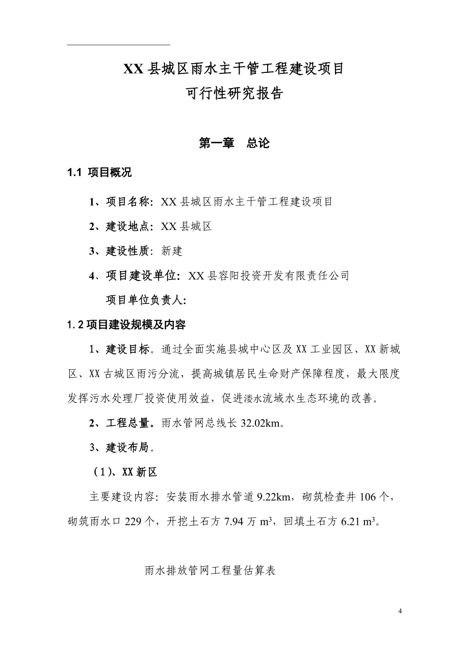 某县城区雨水主干管工程建设项目可行性研究报告_第4页