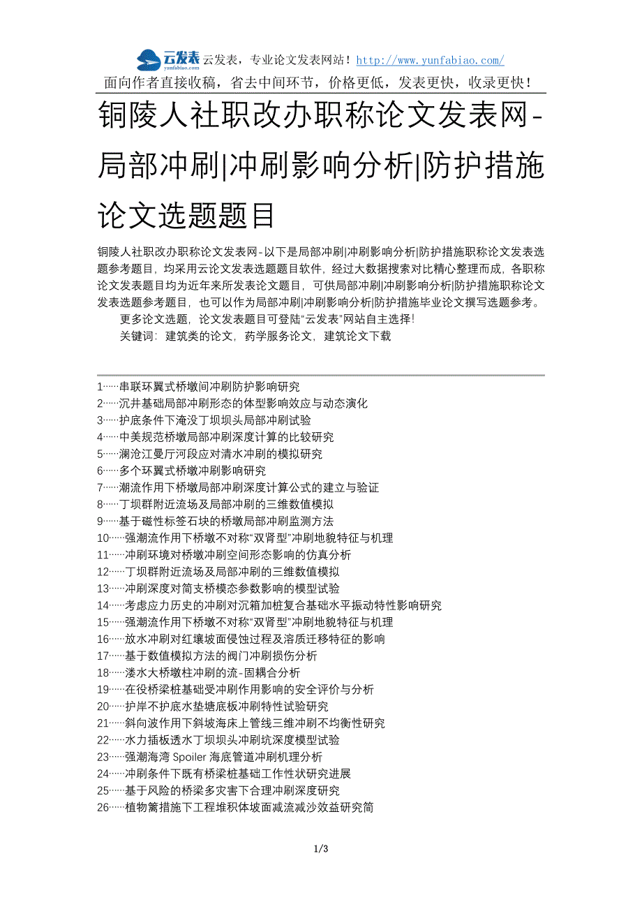 铜陵人社职改办职称论文发表网-局部冲刷冲刷影响分析防护措施论文选题题目_第1页