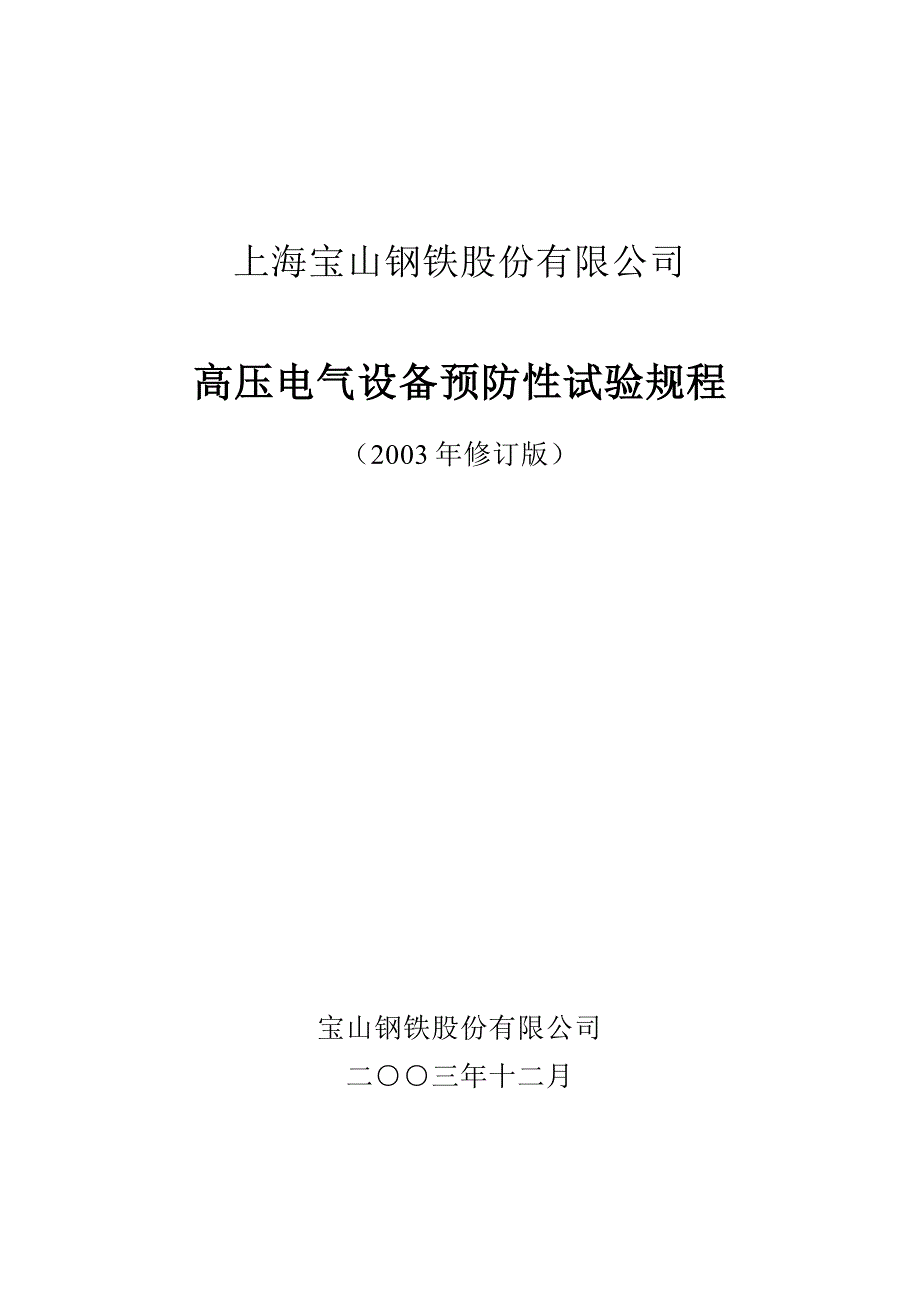 高压电气设备预防性试验规程正式稿_第1页