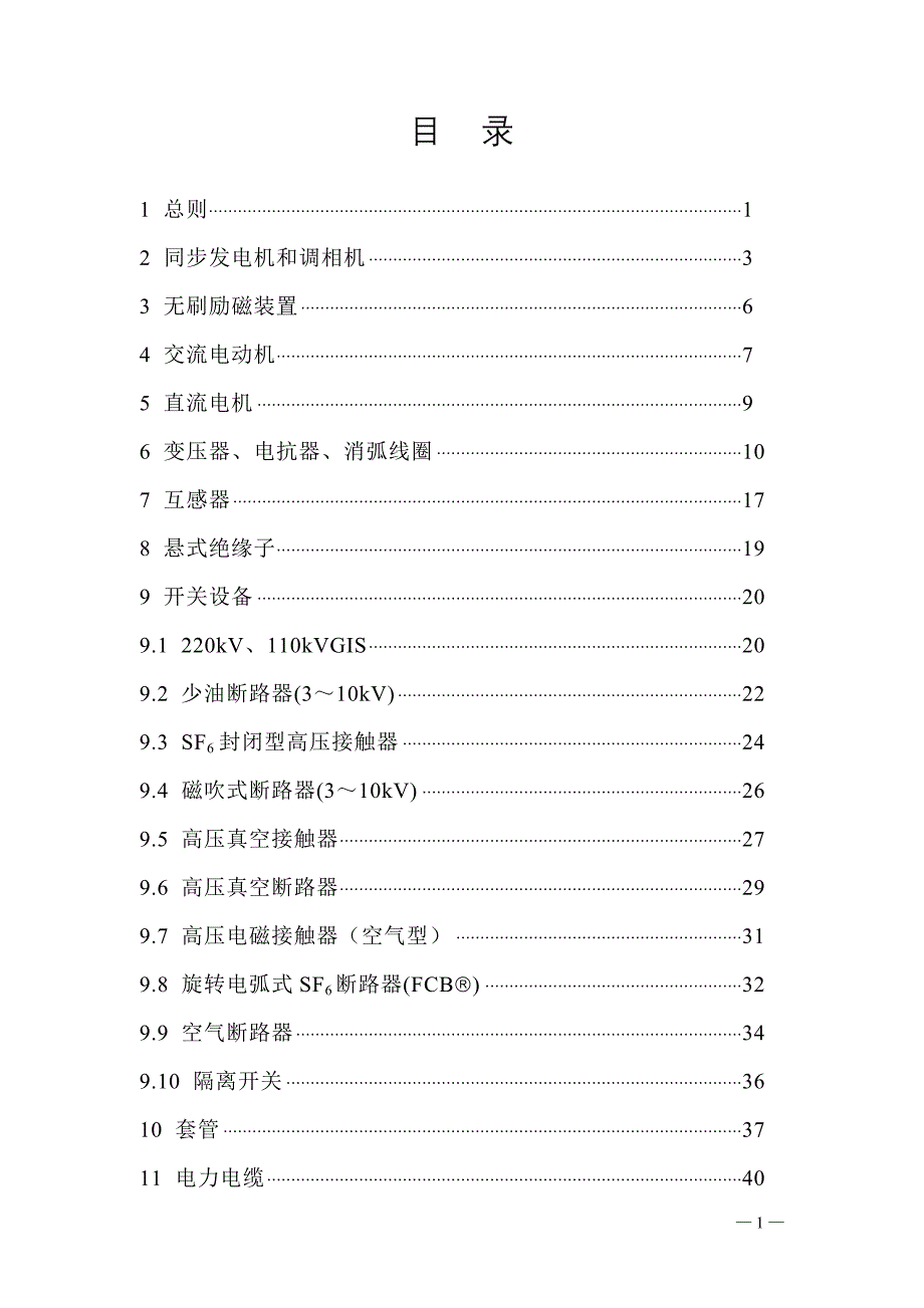 高压电气设备预防性试验规程正式稿_第2页