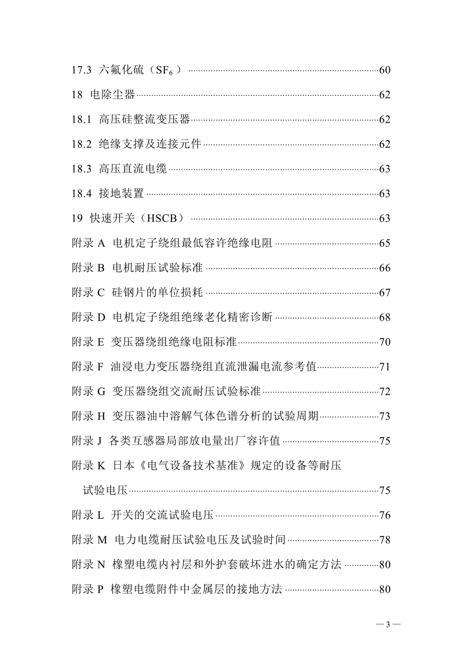 高压电气设备预防性试验规程正式稿_第4页