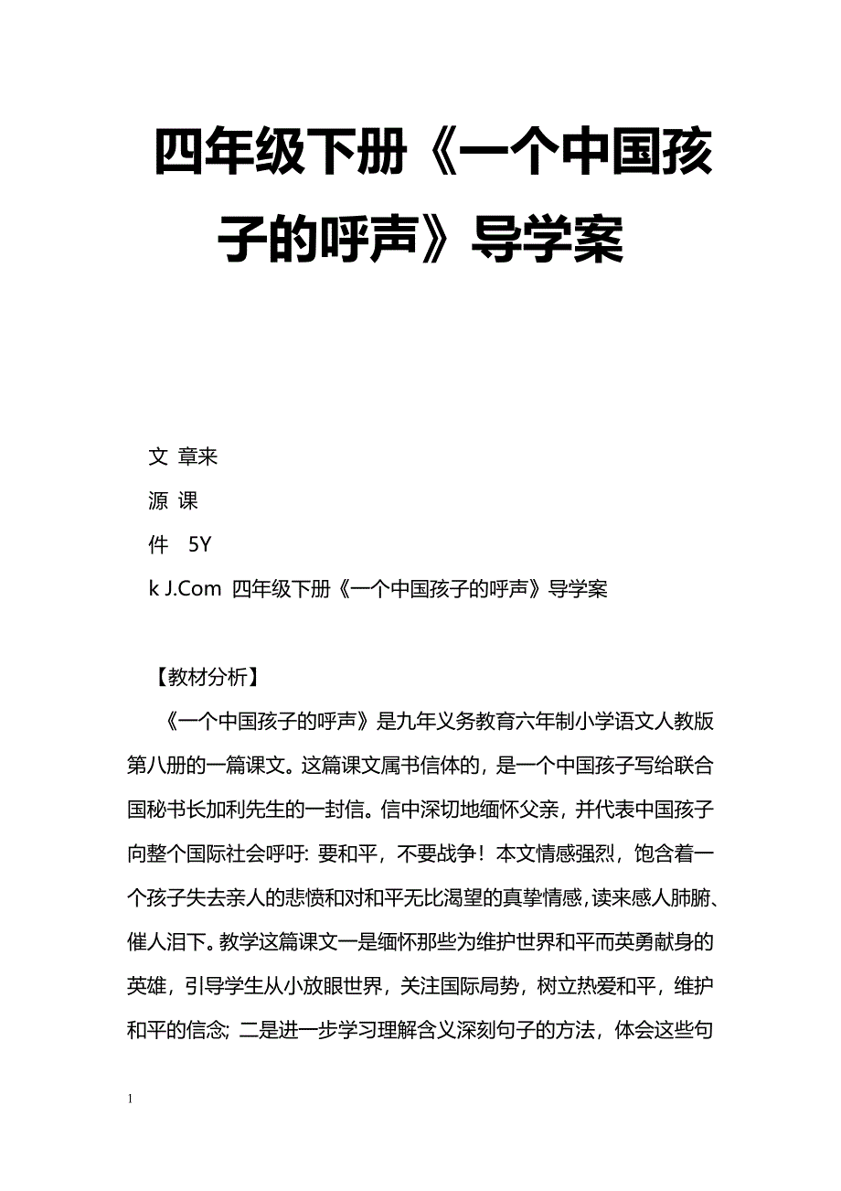 [语文教案]四年级下册《一个中国孩子的呼声》导学案_第1页