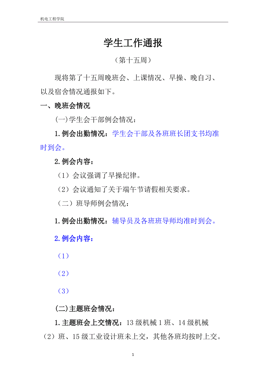 2016.6.11第十五周通报_第1页